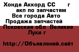 Хонда Аккорд СС7 1994г F20Z1 акп по запчастям - Все города Авто » Продажа запчастей   . Псковская обл.,Великие Луки г.